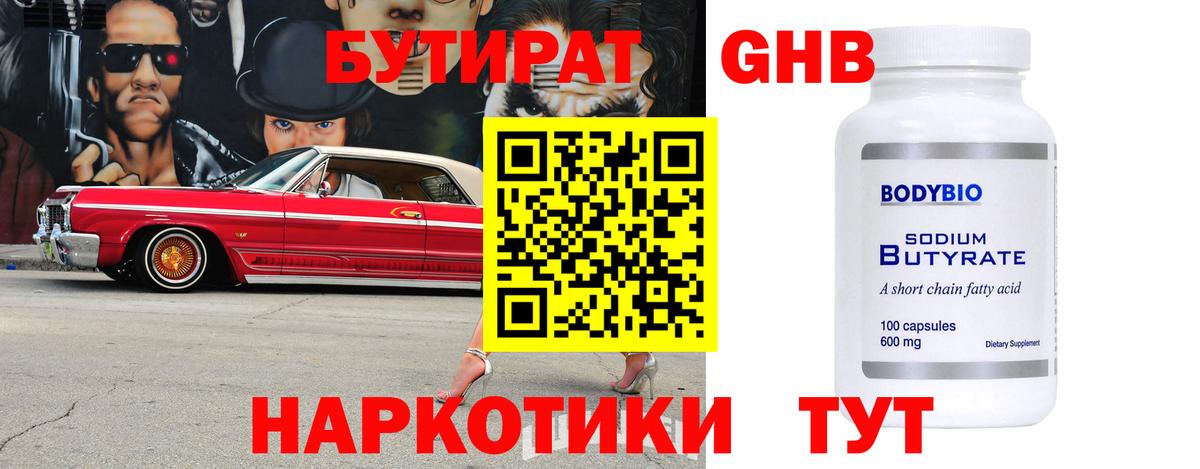 Бутират  Бутират оксибутират  Вход с VPN  Бугуруслан 
