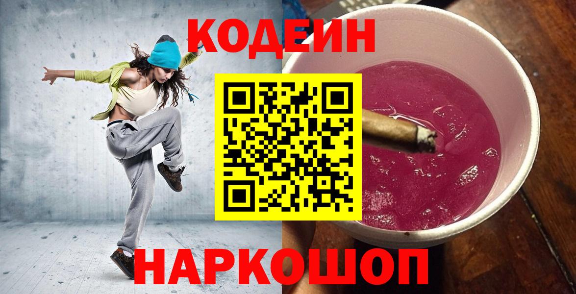 Codein напиток Lean (лин)  Вход с VPN  Бугуруслан  Кодеин Purple Drank 